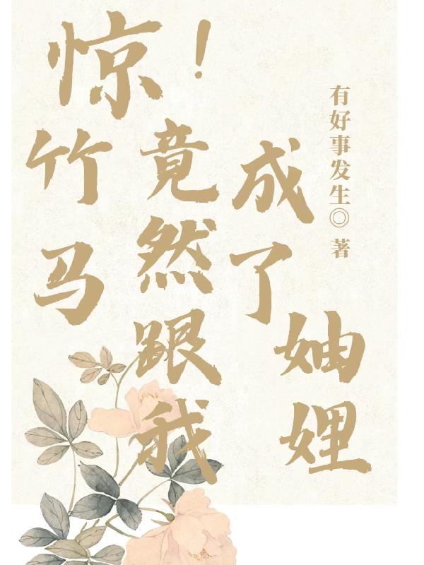 惊！竹马竟然跟我成了妯娌