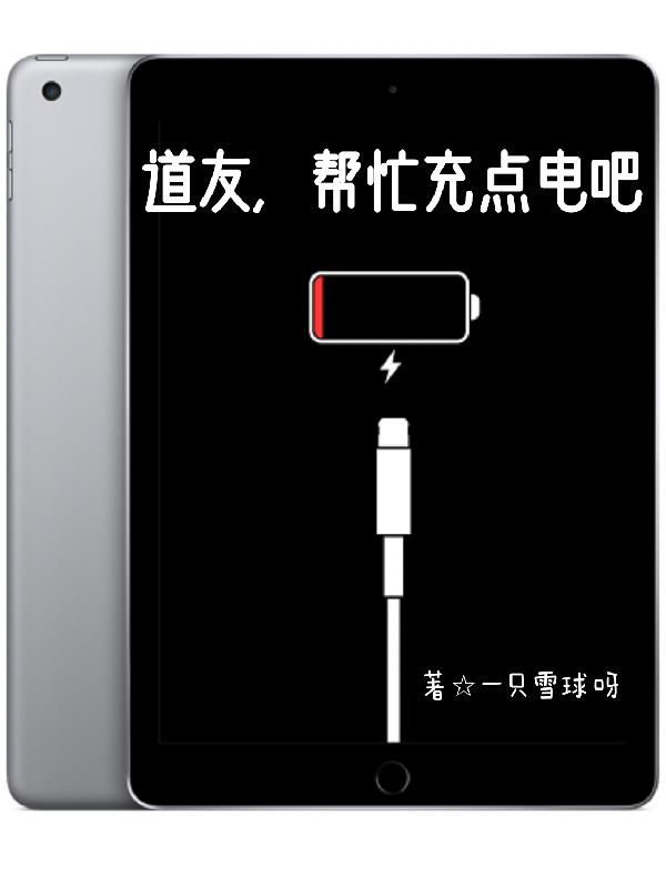 道友,帮忙充点电吧