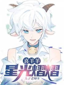 喜羊羊：星光熠熠