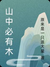 山中必有木