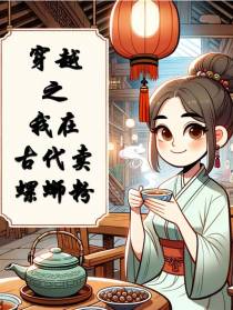 穿越之我在古代卖螺蛳粉