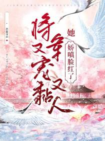 将军又宠又黏人,她娇嗔脸红了