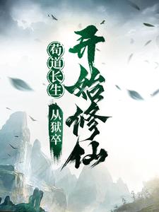 苟住：开局长生，修仙只是副业！