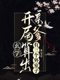 玄学：开局算出亲爹有三个外室子