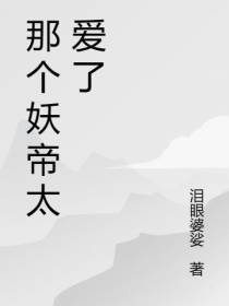 那个妖帝太爱了