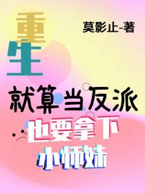 重生：就算当反派也要拿下小师妹