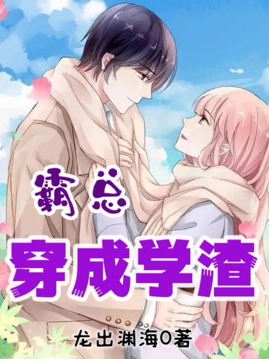 霸总穿成学渣