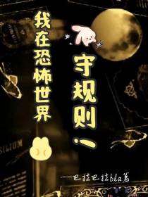 我在恐怖世界守规则