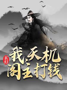 开局一座天机阁叶旭