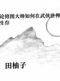 论修图大师如何在武侠世界生存