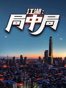 做局王黎苏莫离