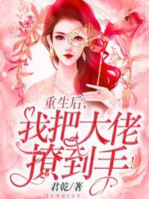 重生后,我把大佬撩到手！