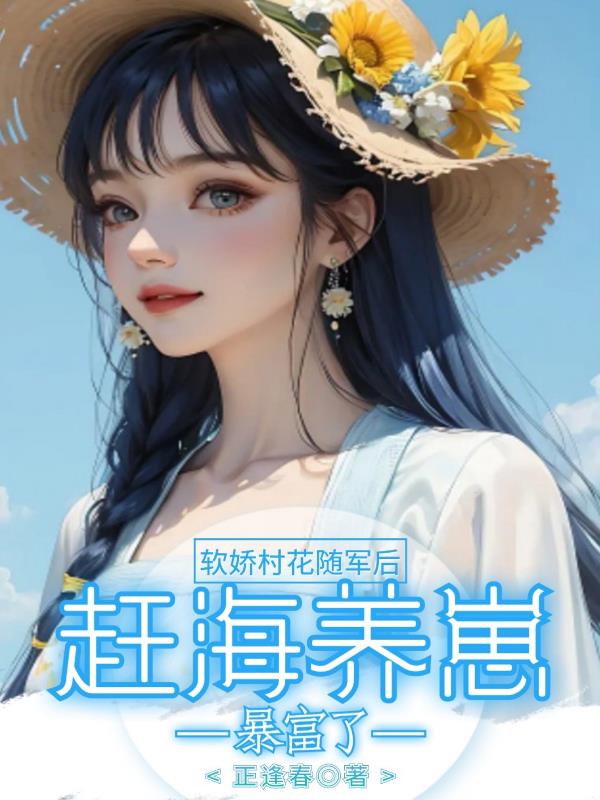 娇软村花随军后,赶海养崽暴富了
