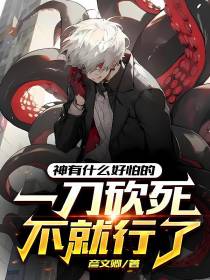 神有什么好怕,一刀砍死不就行了