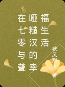 在七零与聋哑糙汉的幸福生活
