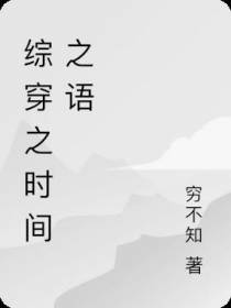 综穿之时间之语