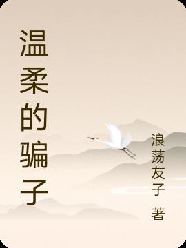 温柔的骗子