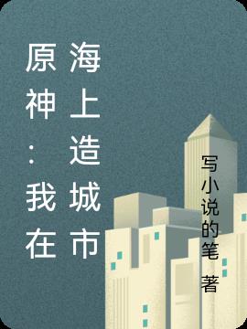 原神：我在海上造城市