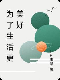 为了生活更美好