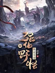 我强化野怪难道有错