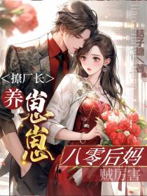 撩厂长,养崽崽,八零后妈贼厉害