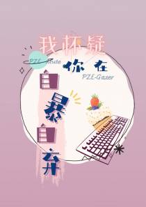 我怀疑你在自暴自弃