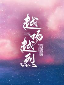 越吻越烈