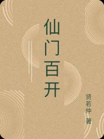 仙门百开