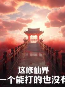 这修仙界一个能打的也没有