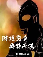游戏变身,奥特无限