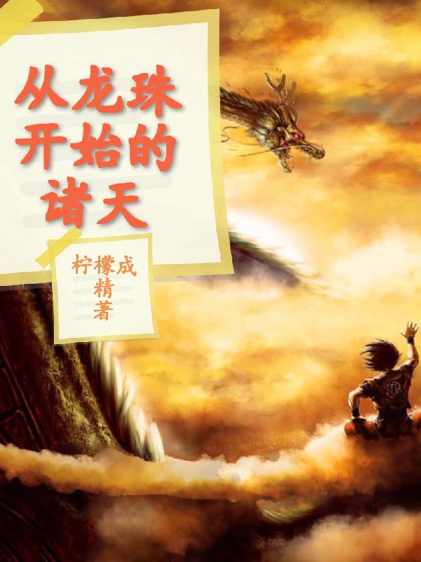 从龙珠开始的诸天
