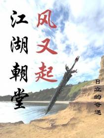 江湖朝堂风又起