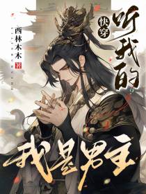 快穿：听我的,我是男主
