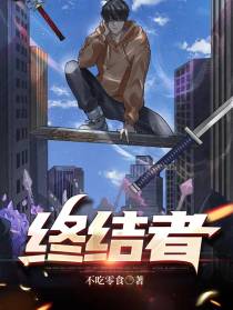 终结者