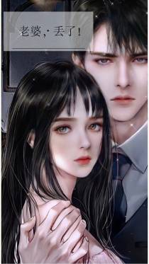 老婆,丢了