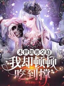 末世饥寒交迫,我却顿顿吃到撑