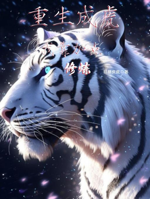 重生成虎：我靠加点修炼