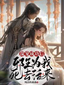 谋宠成功后,邪王为我死去活来