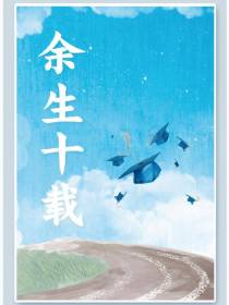 余生十载