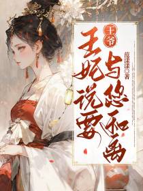 王爷,王妃说要与您和离