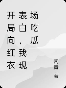开局向红衣表白,我现场吃瓜