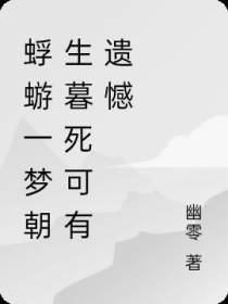 蜉蝣一梦朝生暮死可有遗憾
