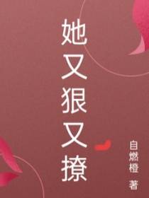 她又狠又撩