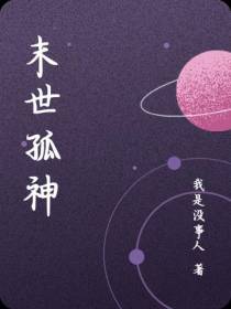 末世孤神