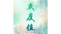 灰度值
