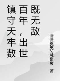 镇守天牢数百年,出世既无敌