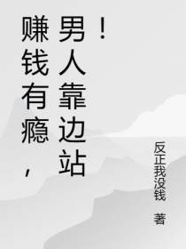 赚钱有瘾,男人靠边站！