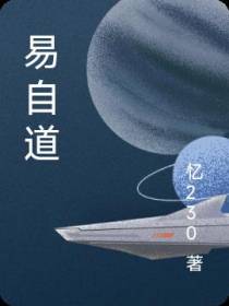 易自道