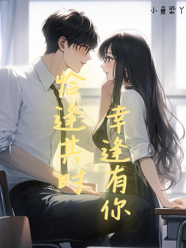 恰逢其时,幸逢有你