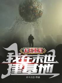 末日重启我在末世建基地